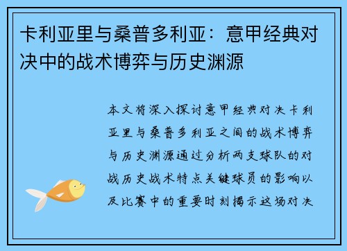 卡利亚里与桑普多利亚：意甲经典对决中的战术博弈与历史渊源