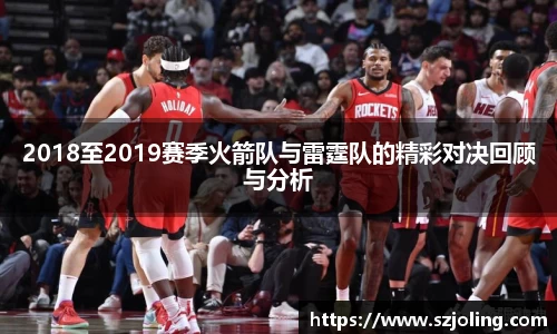 竞技宝2018至2019赛季火箭队与雷霆队的精彩对决回顾与分析