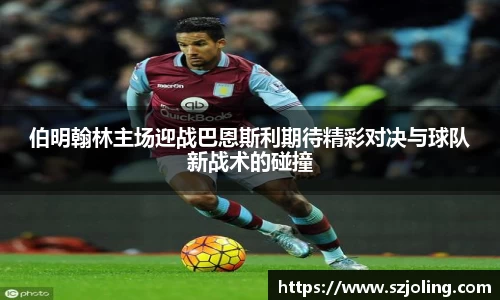 竞技宝伯明翰林主场迎战巴恩斯利期待精彩对决与球队新战术的碰撞