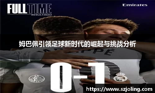 竞技宝姆巴佩引领足球新时代的崛起与挑战分析
